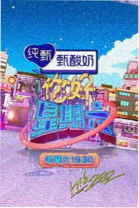 周末开麦吧 综艺在线观看封面